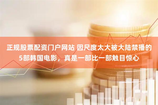 正规股票配资门户网站 因尺度太大被大陆禁播的5部韩国电影，真是一部比一部触目惊心