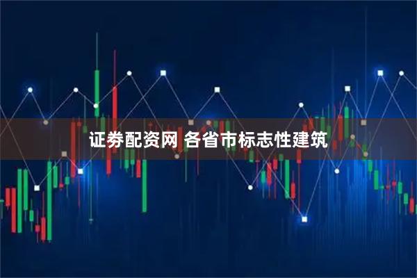证劵配资网 各省市标志性建筑
