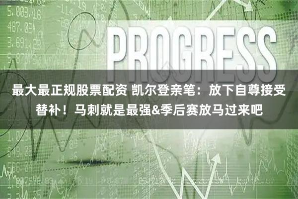 最大最正规股票配资 凯尔登亲笔：放下自尊接受替补！马刺就是最强&季后赛放马过来吧